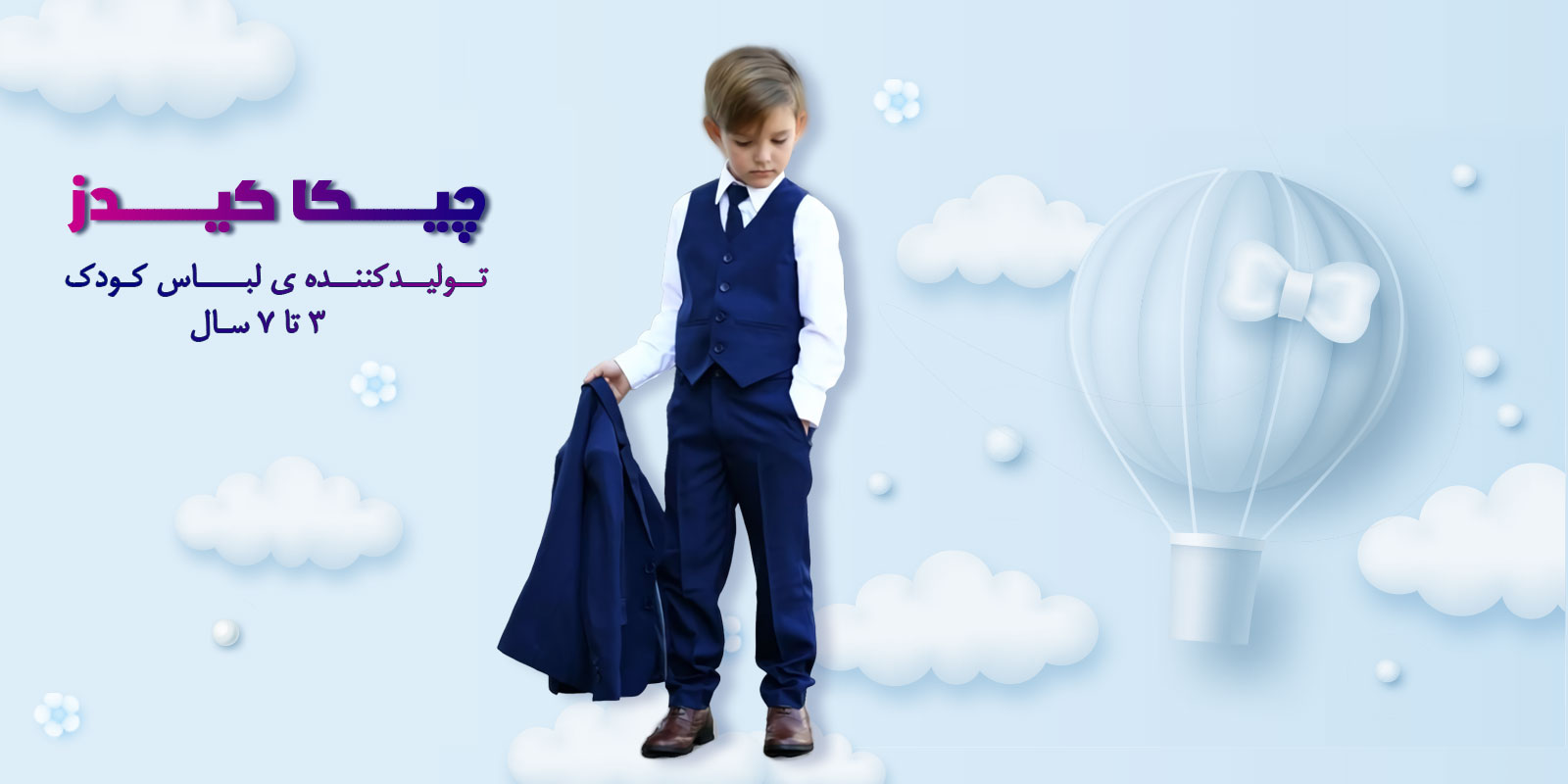 لباس عمده بچه