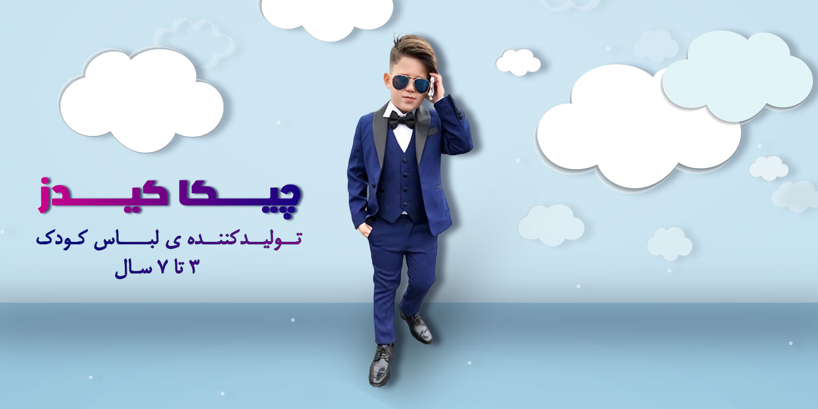 تولیدی بچه لباس پسرانه